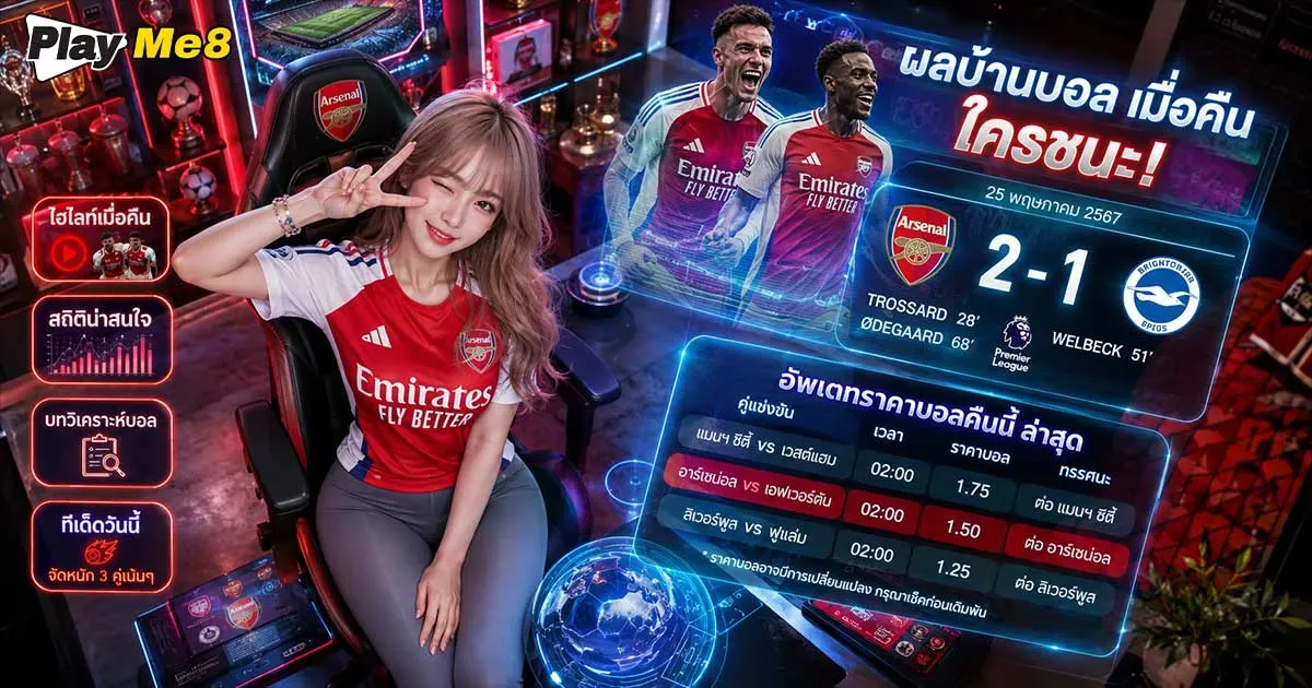 ผลบ้านบอล